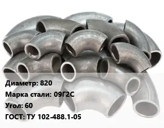 Отвод стальной 820 Сталь: 09Г2С Угол:60 ГОСТ: ТУ 102-488.1-05